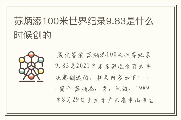 苏炳添100米世界纪录9.83是什么时候创的