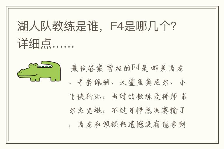 湖人队教练是谁，F4是哪几个？详细点……