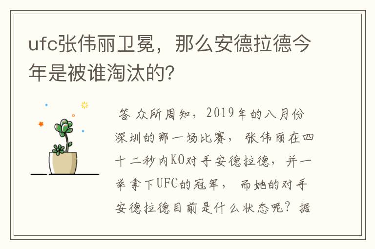 ufc张伟丽卫冕，那么安德拉德今年是被谁淘汰的？