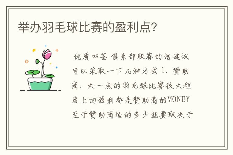 举办羽毛球比赛的盈利点？