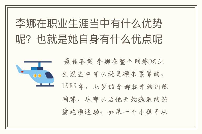 李娜在职业生涯当中有什么优势呢？也就是她自身有什么优点呢？