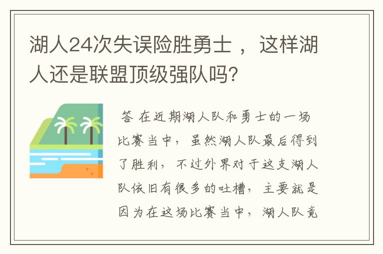 湖人24次失误险胜勇士 ，这样湖人还是联盟顶级强队吗？