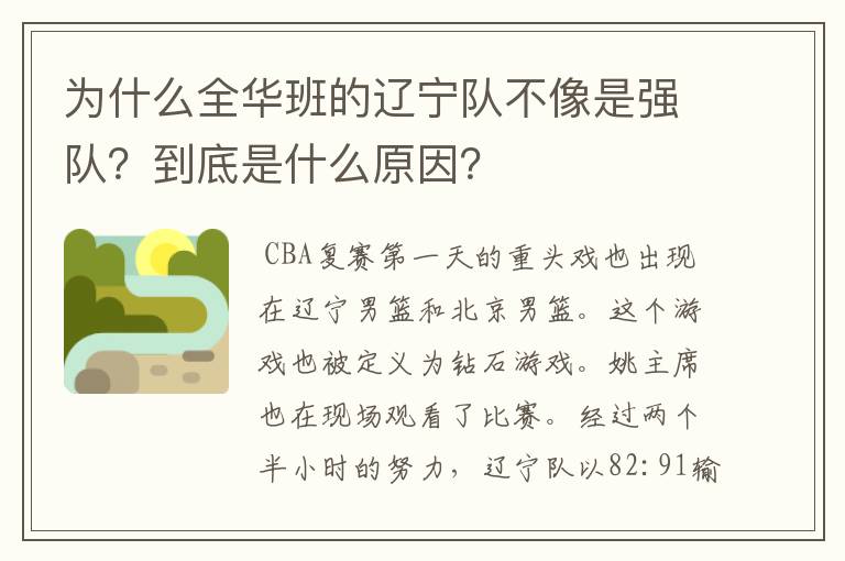 为什么全华班的辽宁队不像是强队？到底是什么原因？