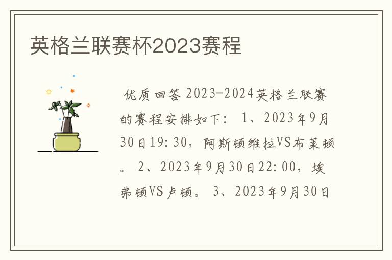 英格兰联赛杯2023赛程