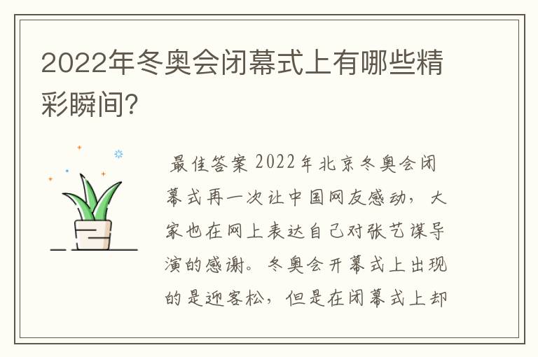 2022年冬奥会闭幕式上有哪些精彩瞬间？