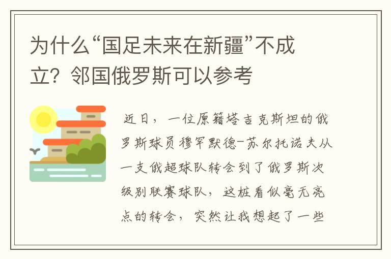 为什么“国足未来在新疆”不成立？邻国俄罗斯可以参考