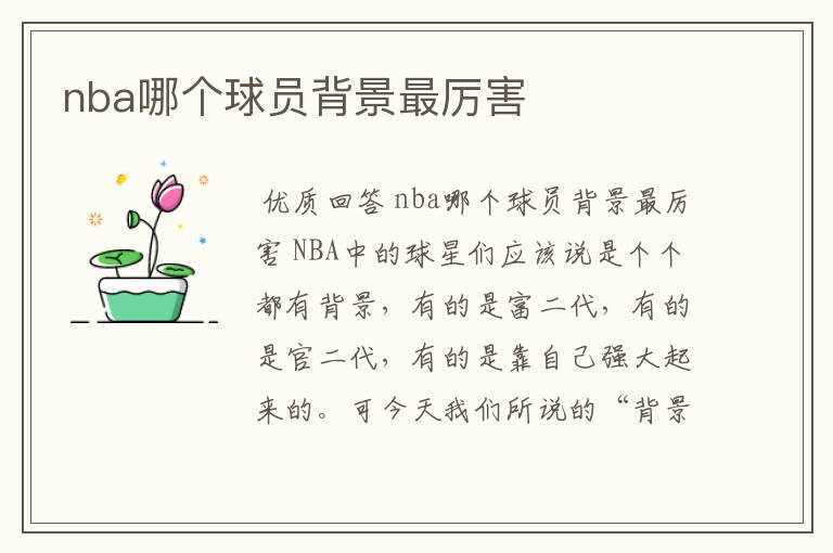 nba哪个球员背景最厉害