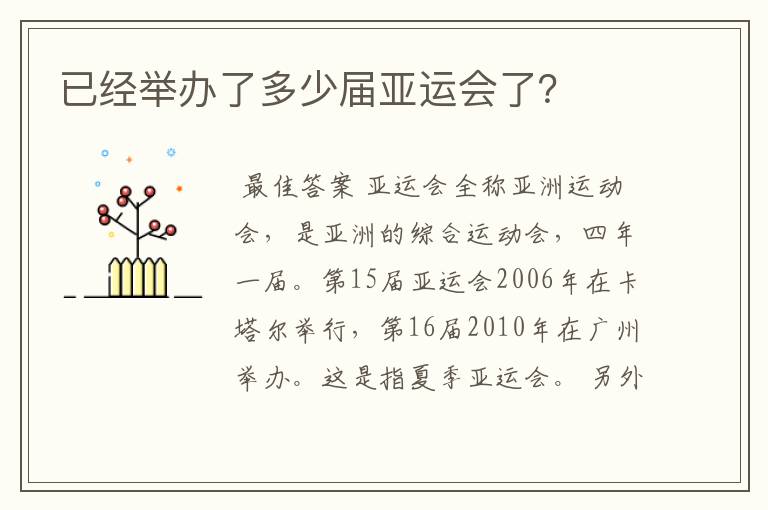 已经举办了多少届亚运会了？