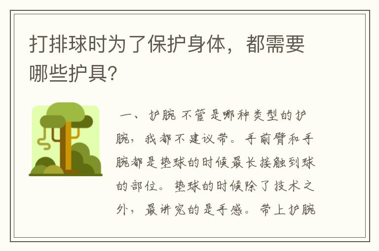 打排球时为了保护身体，都需要哪些护具？