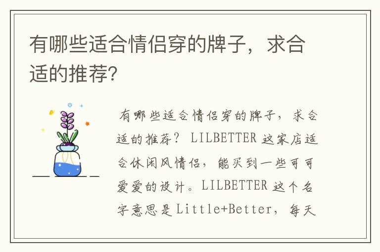 有哪些适合情侣穿的牌子，求合适的推荐？