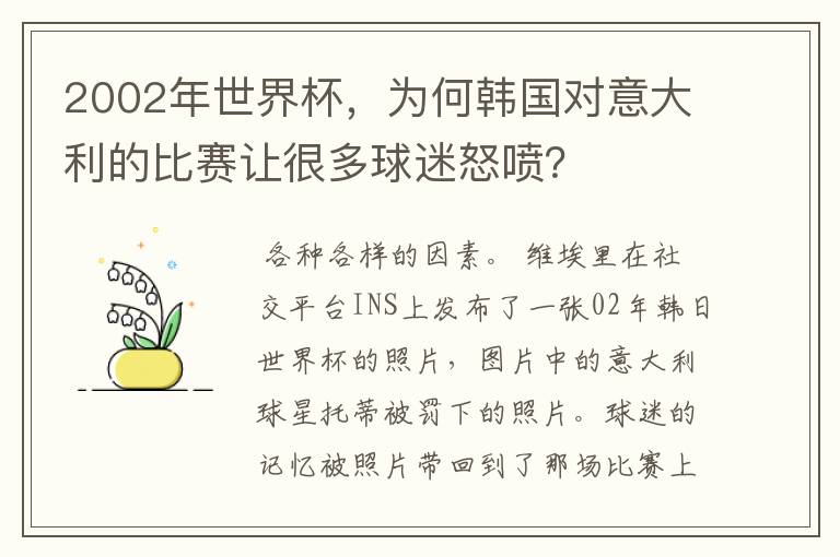 2002年世界杯，为何韩国对意大利的比赛让很多球迷怒喷？