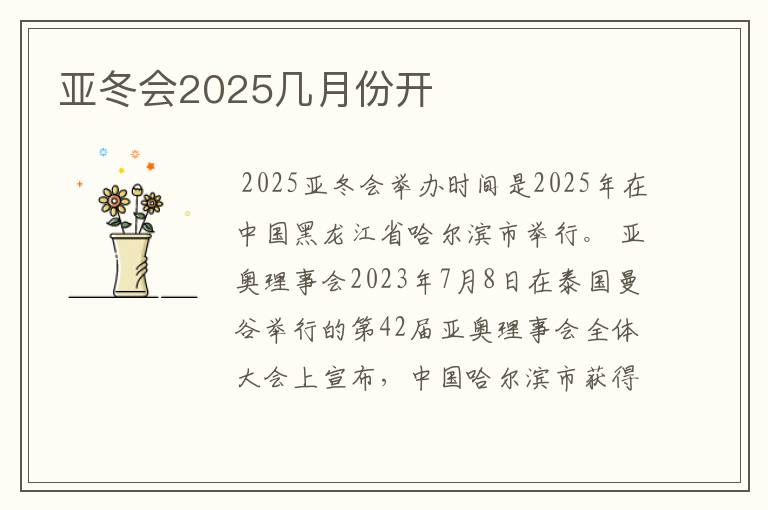 亚冬会2025几月份开