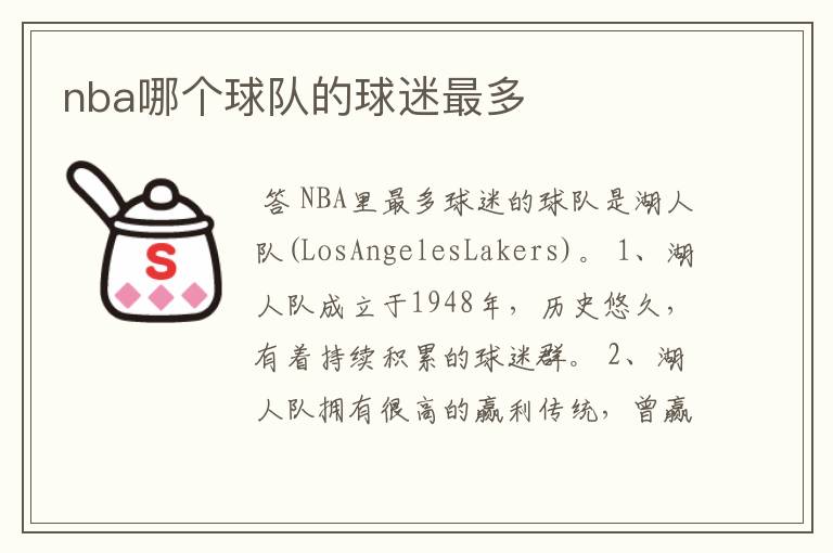 nba哪个球队的球迷最多