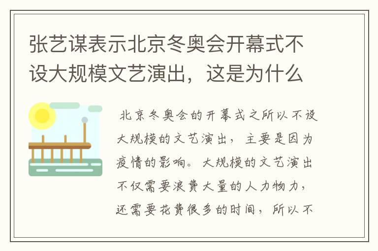 张艺谋表示北京冬奥会开幕式不设大规模文艺演出，这是为什么？