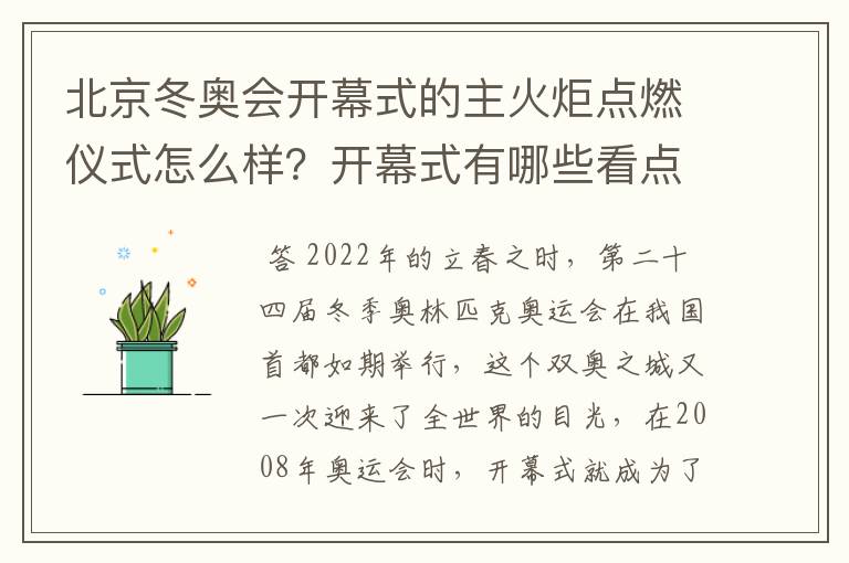 北京冬奥会开幕式的主火炬点燃仪式怎么样？开幕式有哪些看点？