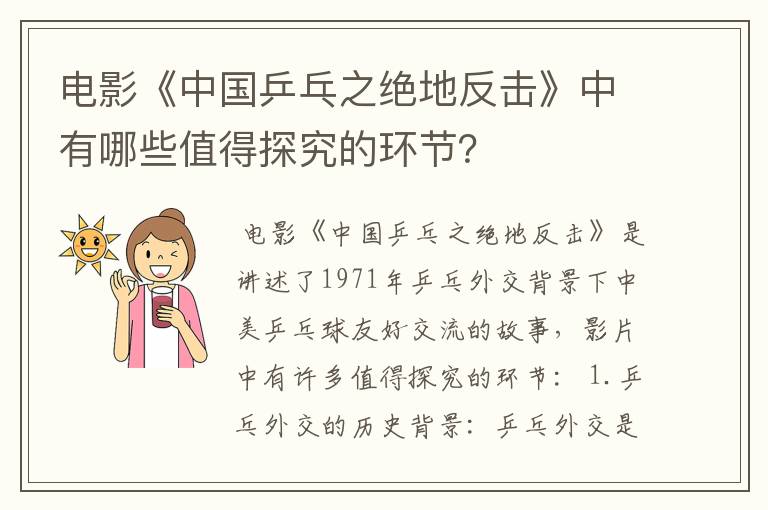 电影《中国乒乓之绝地反击》中有哪些值得探究的环节？