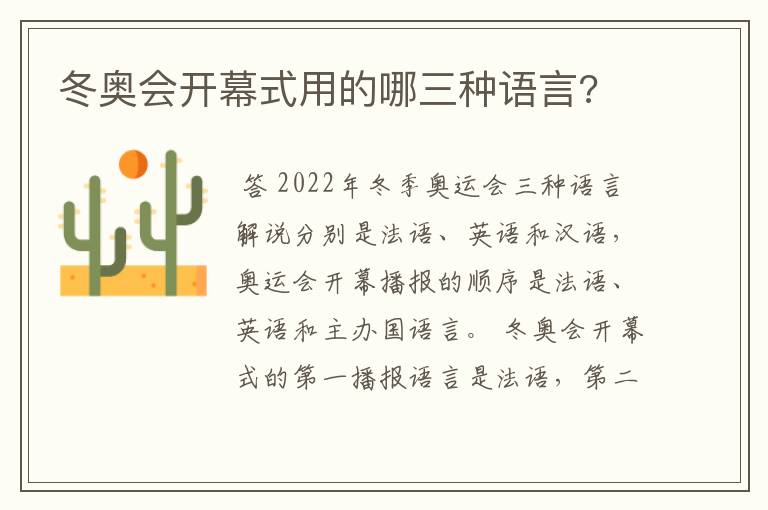 冬奥会开幕式用的哪三种语言?