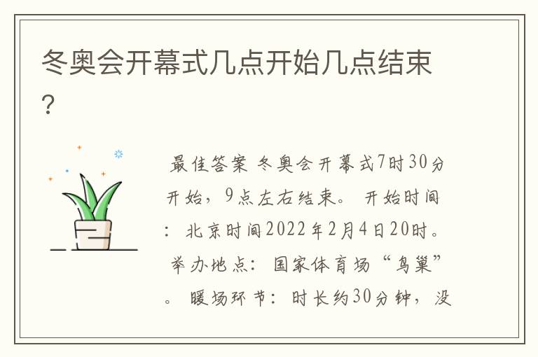 冬奥会开幕式几点开始几点结束?