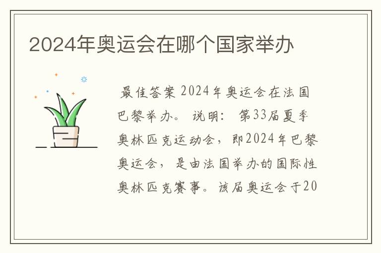 2024年奥运会在哪个国家举办