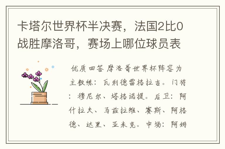 卡塔尔世界杯半决赛，法国2比0战胜摩洛哥，赛场上哪位球员表现最亮眼？