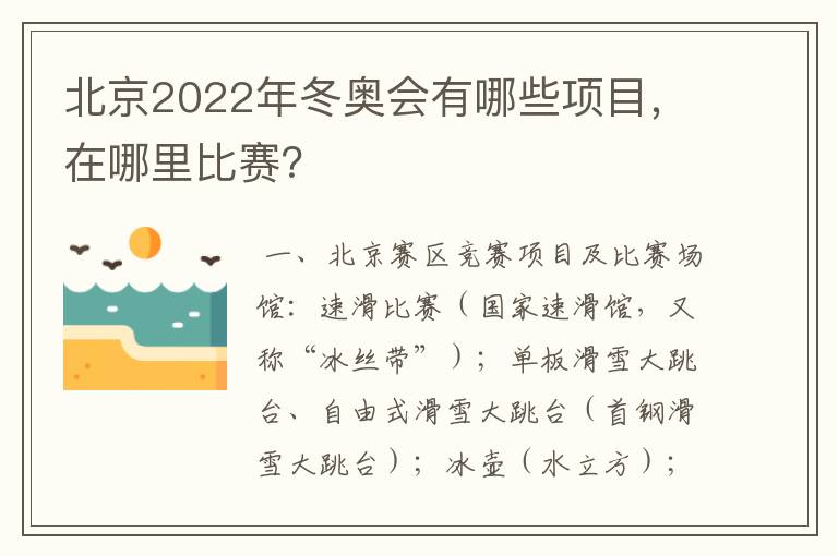 北京2022年冬奥会有哪些项目，在哪里比赛？