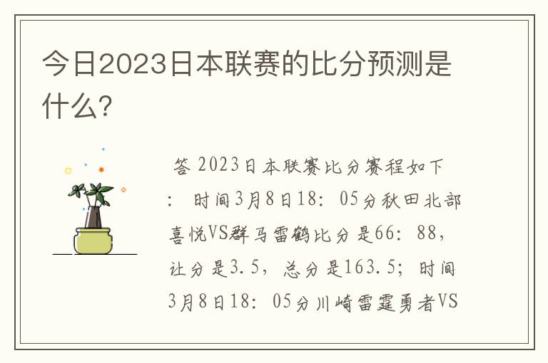 今日2023日本联赛的比分预测是什么？