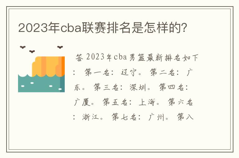 2023年cba联赛排名是怎样的？