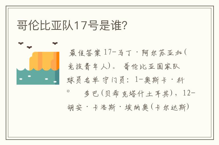 哥伦比亚队17号是谁？