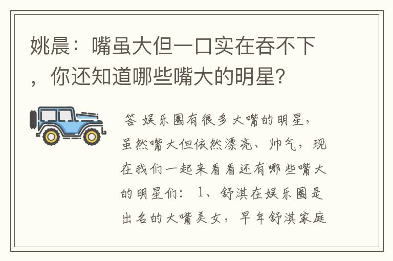 姚晨：嘴虽大但一口实在吞不下，你还知道哪些嘴大的明星？