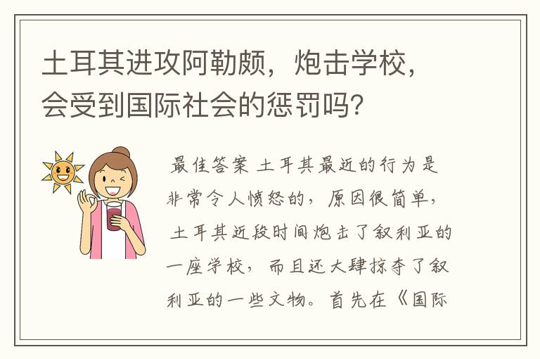 土耳其进攻阿勒颇，炮击学校，会受到国际社会的惩罚吗？