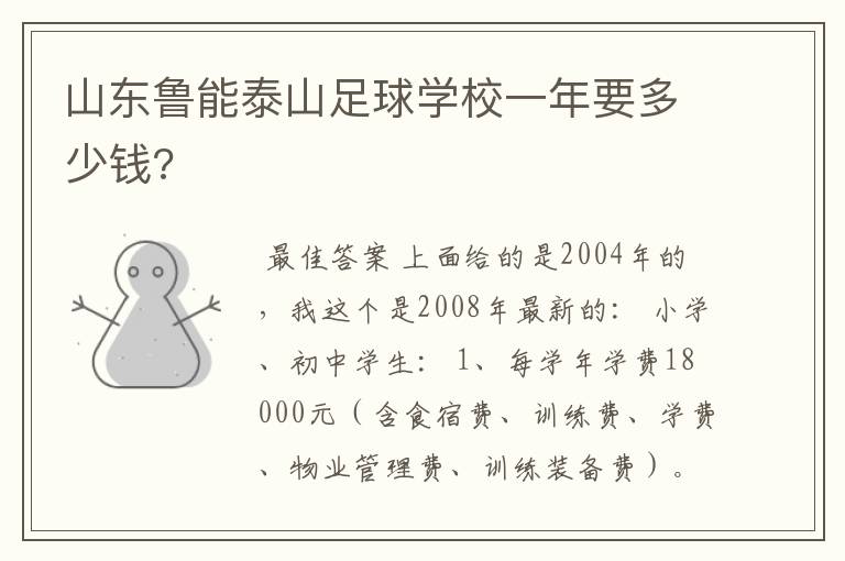 山东鲁能泰山足球学校一年要多少钱?