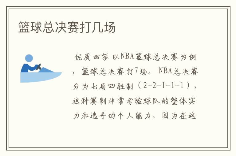 篮球总决赛打几场