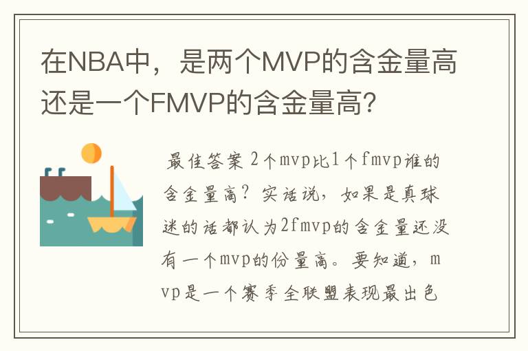 在NBA中，是两个MVP的含金量高还是一个FMVP的含金量高？