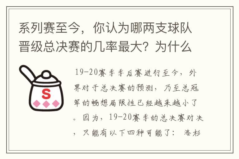 系列赛至今，你认为哪两支球队晋级总决赛的几率最大？为什么？