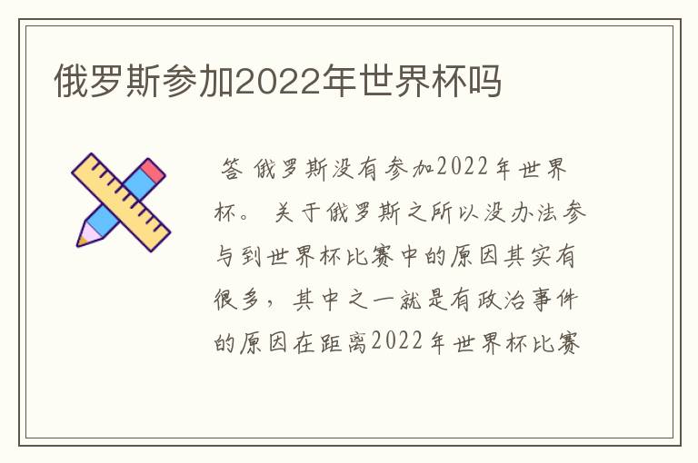 俄罗斯参加2022年世界杯吗