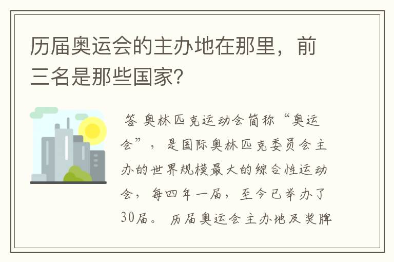 历届奥运会的主办地在那里，前三名是那些国家？