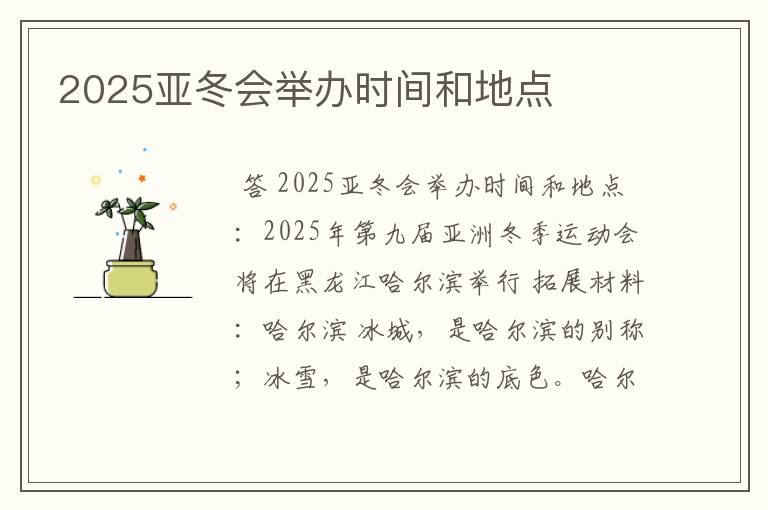 2025亚冬会举办时间和地点