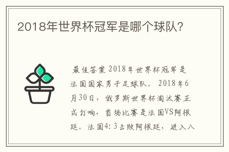 2018年世界杯冠军是哪个球队？