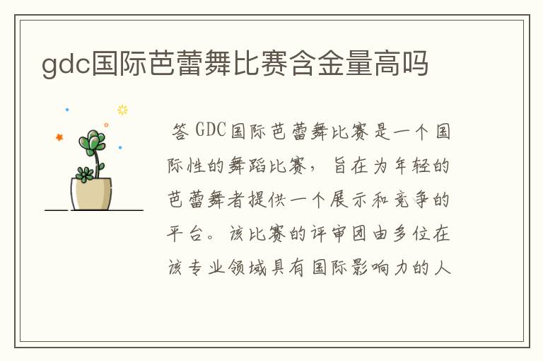 gdc国际芭蕾舞比赛含金量高吗