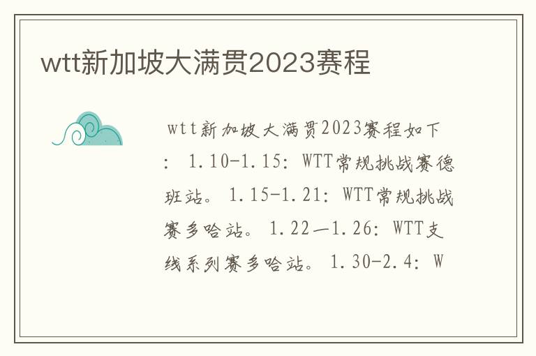 wtt新加坡大满贯2023赛程