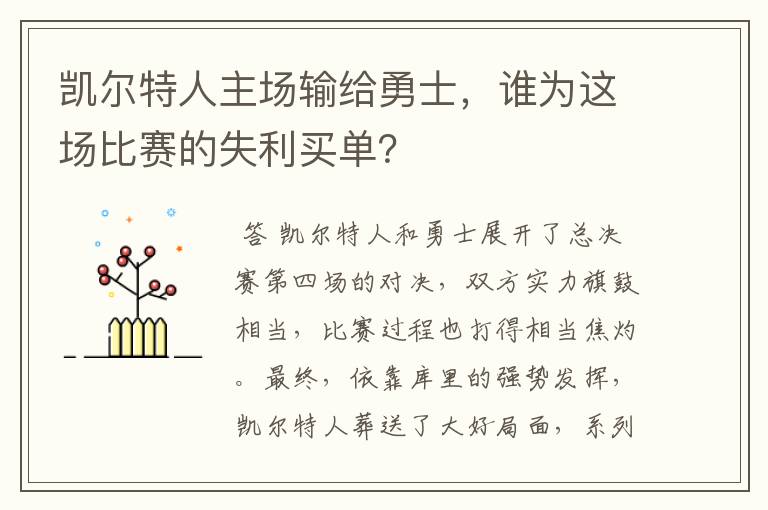 凯尔特人主场输给勇士，谁为这场比赛的失利买单？