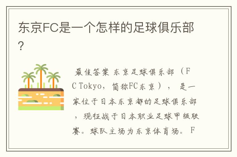 东京FC是一个怎样的足球俱乐部？