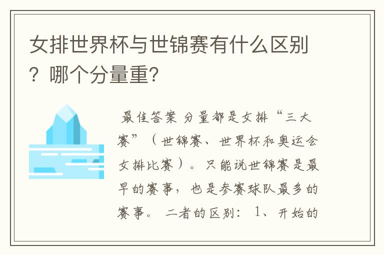 女排世界杯与世锦赛有什么区别？哪个分量重？