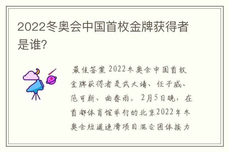 2022冬奥会中国首枚金牌获得者是谁？