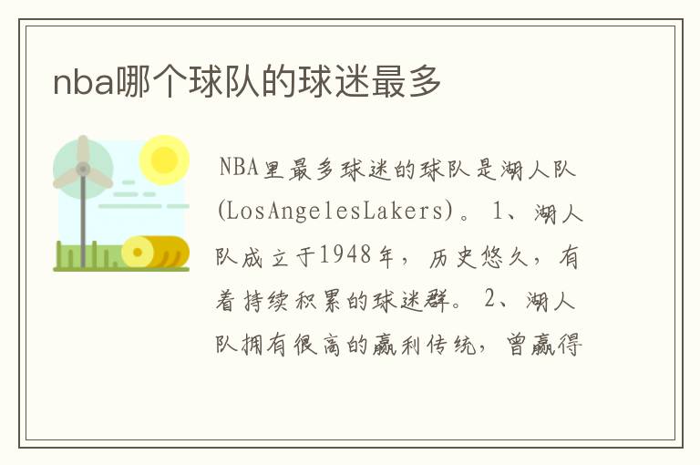 nba哪个球队的球迷最多