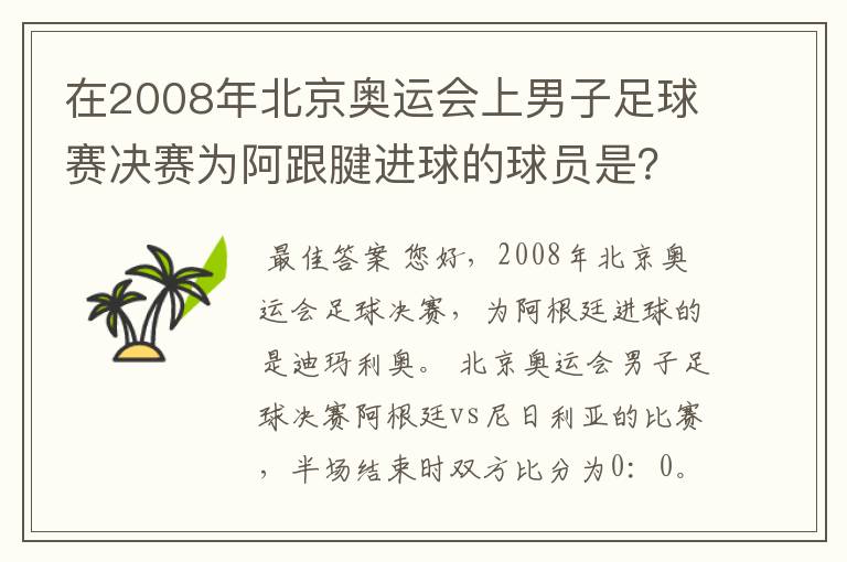 在2008年北京奥运会上男子足球赛决赛为阿跟腱进球的球员是？