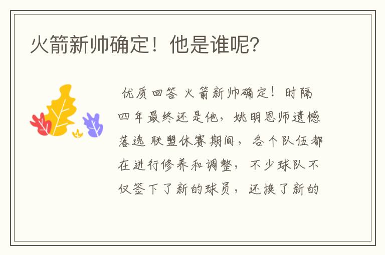 火箭新帅确定！他是谁呢？