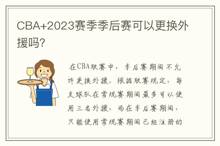 CBA+2023赛季季后赛可以更换外援吗？