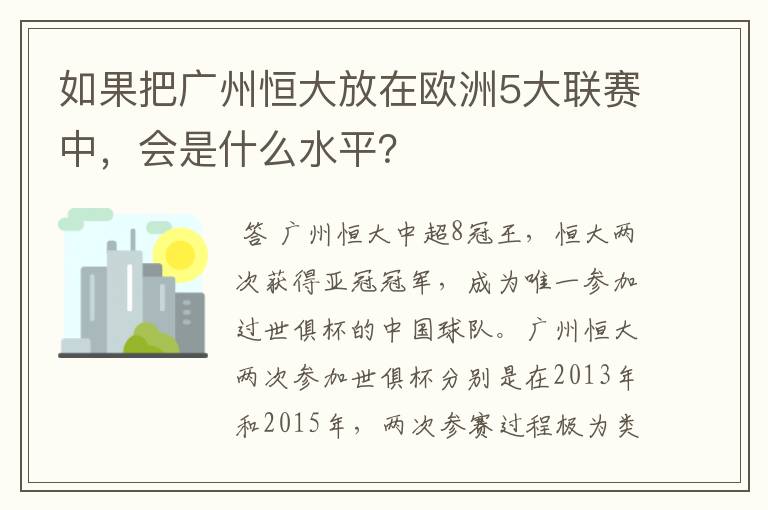 如果把广州恒大放在欧洲5大联赛中，会是什么水平？