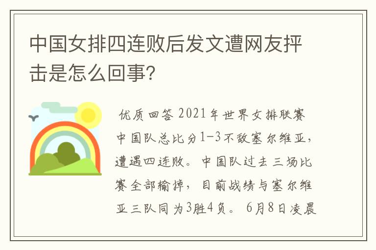 中国女排四连败后发文遭网友抨击是怎么回事？